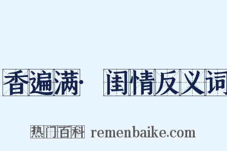 香遍满·闺情反义词是什么意思的图片